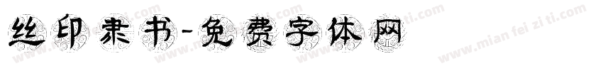 丝印 隶书字体转换